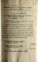 Минаш Раиса Яковлевна — Решения исполкома Ленгорсовета депутатов трудящихся о вручении медали «За оборону Ленинграда»