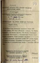 Резниченко Ольга Владимировна — Решения исполкома Ленгорсовета депутатов трудящихся о вручении медали «За оборону Ленинграда»
