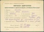 Косилова Анна Алексеевна — представляемого к вручению медали «За оборону Ленинграда»