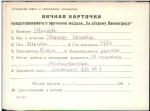 Цветкова Надежда Ивановна — представляемого к вручению медали «За оборону Ленинграда»