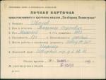 Иванов Владимир Сергеевич — представляемого к вручению медали «За оборону Ленинграда»