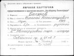 Беляков Николай Александрович — представляемого к вручению медали «За оборону Ленинграда»