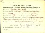 Шлейфштейн Лазарь Вениаминович — представляемого к вручению медали «За оборону Ленинграда»