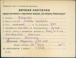 Климова Любовь Ивановна — представляемого к вручению медали «За оборону Ленинграда»