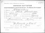Вишневская Любовь Михайловна — представляемого к вручению медали «За оборону Ленинграда»