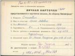 Стахевич Ирина Львовна — представляемого к вручению медали «За оборону Ленинграда»