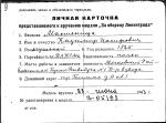 Мастеница Казимир Иосифович — представляемого к вручению медали «За оборону Ленинграда»