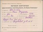 Шахова Ольга Федоровна — представляемого к вручению медали «За оборону Ленинграда»