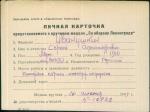 Иванушкин Сергей Александрович — представляемого к вручению медали «За оборону Ленинграда»