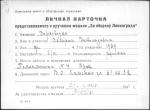 Верховодко Валерия Витольдовна — представляемого к вручению медали «За оборону Ленинграда»