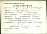 Меркурьева Елена Максимовна — представляемого к вручению медали «За оборону Ленинграда»