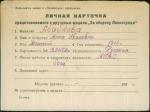 Абабкова Анна Ивановна — представляемого к вручению медали «За оборону Ленинграда»