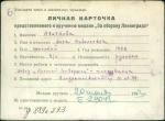 Абабкова Анна Николаевна — представляемого к вручению медали «За оборону Ленинграда»
