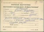 Аббакумов Абакумов Алексей Федорович — представляемого к вручению медали «За оборону Ленинграда»
