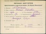 Абакшин Михаил Сергеевич — представляемого к вручению медали «За оборону Ленинграда»