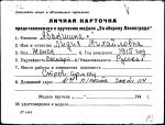 Абакшина Лидия Михайловна — представляемого к вручению медали «За оборону Ленинграда»