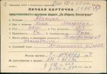 Абанина Нина Макаровна — представляемого к вручению медали «За оборону Ленинграда»