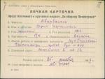 Абарбанель София Израилевна — представляемого к вручению медали «За оборону Ленинграда»