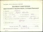 Абарина Мария Ивановна — представляемого к вручению медали «За оборону Ленинграда»