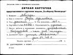 Абарун Вера Адамовна — представляемого к вручению медали «За оборону Ленинграда»