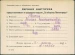 Абатин Михаил Константинович — представляемого к вручению медали «За оборону Ленинграда»