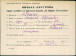 Абашин Василий Ефремович — представляемого к вручению медали «За оборону Ленинграда»