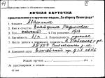 Абашкина Абакшина Екатерина Родионовна — представляемого к вручению медали «За оборону Ленинграда»
