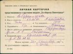 Абдрешитова Абдряшитова Халида Ахметовна — представляемого к вручению медали «За оборону Ленинграда»