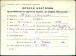 Абдул-Каюмова София Софья — представляемого к вручению медали «За оборону Ленинграда»
