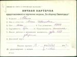 Абель Анна Ивановна — представляемого к вручению медали «За оборону Ленинграда»