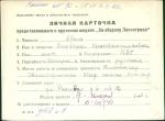 Абель Варвара Константиновна — представляемого к вручению медали «За оборону Ленинграда»