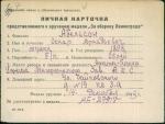 Абельсон Оскар Аркадьевич — представляемого к вручению медали «За оборону Ленинграда»