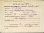 Абент Екатерина Егоровна — представляемого к вручению медали «За оборону Ленинграда»
