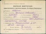 Аберман Григорий Савельевич — представляемого к вручению медали «За оборону Ленинграда»