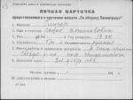 Гингер Софья Вячеславовна — представляемого к вручению медали «За оборону Ленинграда»