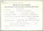 Лысенко Галина Акимовна — представляемого к вручению медали «За оборону Ленинграда»