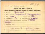 Селезнев Анатолий Дмитриевич — представляемого к вручению медали «За оборону Ленинграда»