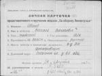 Иванов Василий Васильевич — представляемого к вручению медали «За оборону Ленинграда»