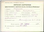 Туманова Вера Васильевна — представляемого к вручению медали «За оборону Ленинграда»