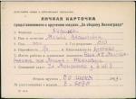 Харина Мария Васильевна — представляемого к вручению медали «За оборону Ленинграда»