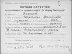 Захаров Константин Михайлович — представляемого к вручению медали «За оборону Ленинграда»