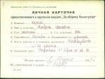 Король Матрена Ивановна — представляемого к вручению медали «За оборону Ленинграда»
