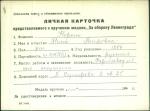 Король Нина Петровна — представляемого к вручению медали «За оборону Ленинграда»