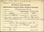 Короткевич Александр Алексеевич — представляемого к вручению медали «За оборону Ленинграда»