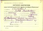 Силаева Любовь Матвеевна — представляемого к вручению медали «За оборону Ленинграда»