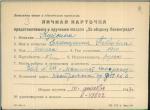 Куксина Екатерина Павловна — представляемого к вручению медали «За оборону Ленинграда»