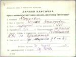 Мицкевич Исаак Захарович — представляемого к вручению медали «За оборону Ленинграда»