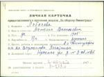 Лобачева Татьяна Васильевна — представляемого к вручению медали «За оборону Ленинграда»