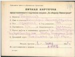 Потапов Дмитрий Александрович — представляемого к вручению медали «За оборону Ленинграда»
