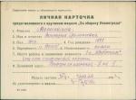 Малиновская Виктория Феликсовна — представляемого к вручению медали «За оборону Ленинграда»